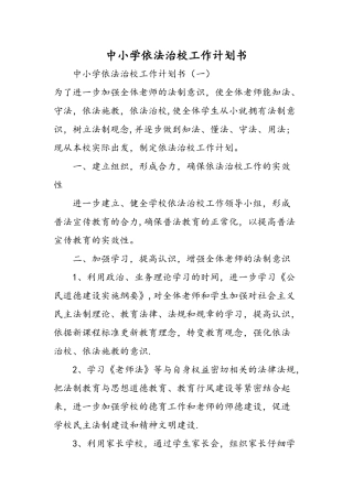 中小学依法治校工作计划书-精选范文