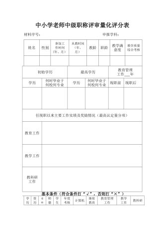 中小学中级职称评审量化评分表
