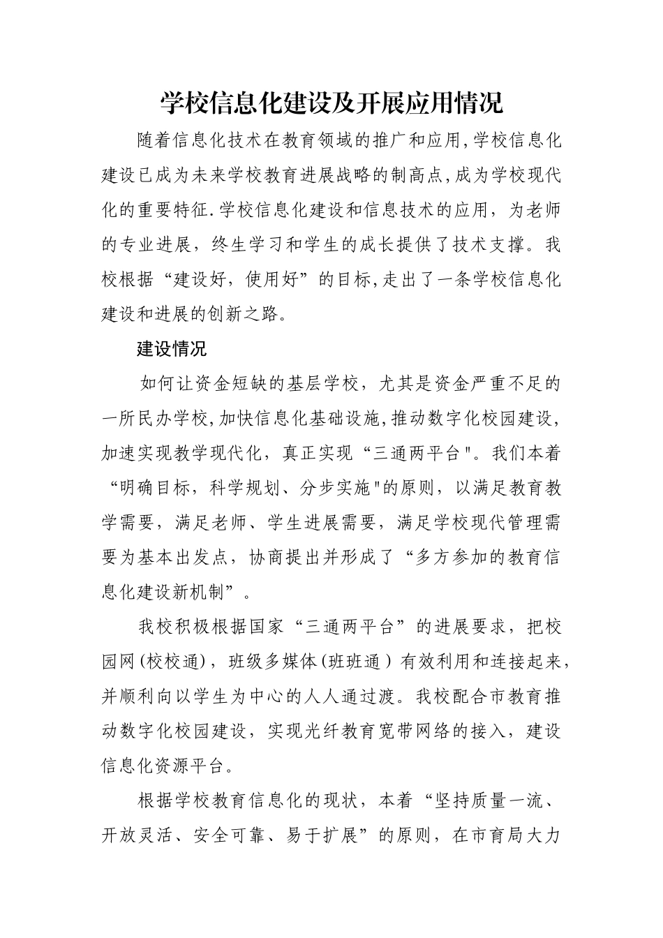 中小学信息化建设及应用情况_第1页