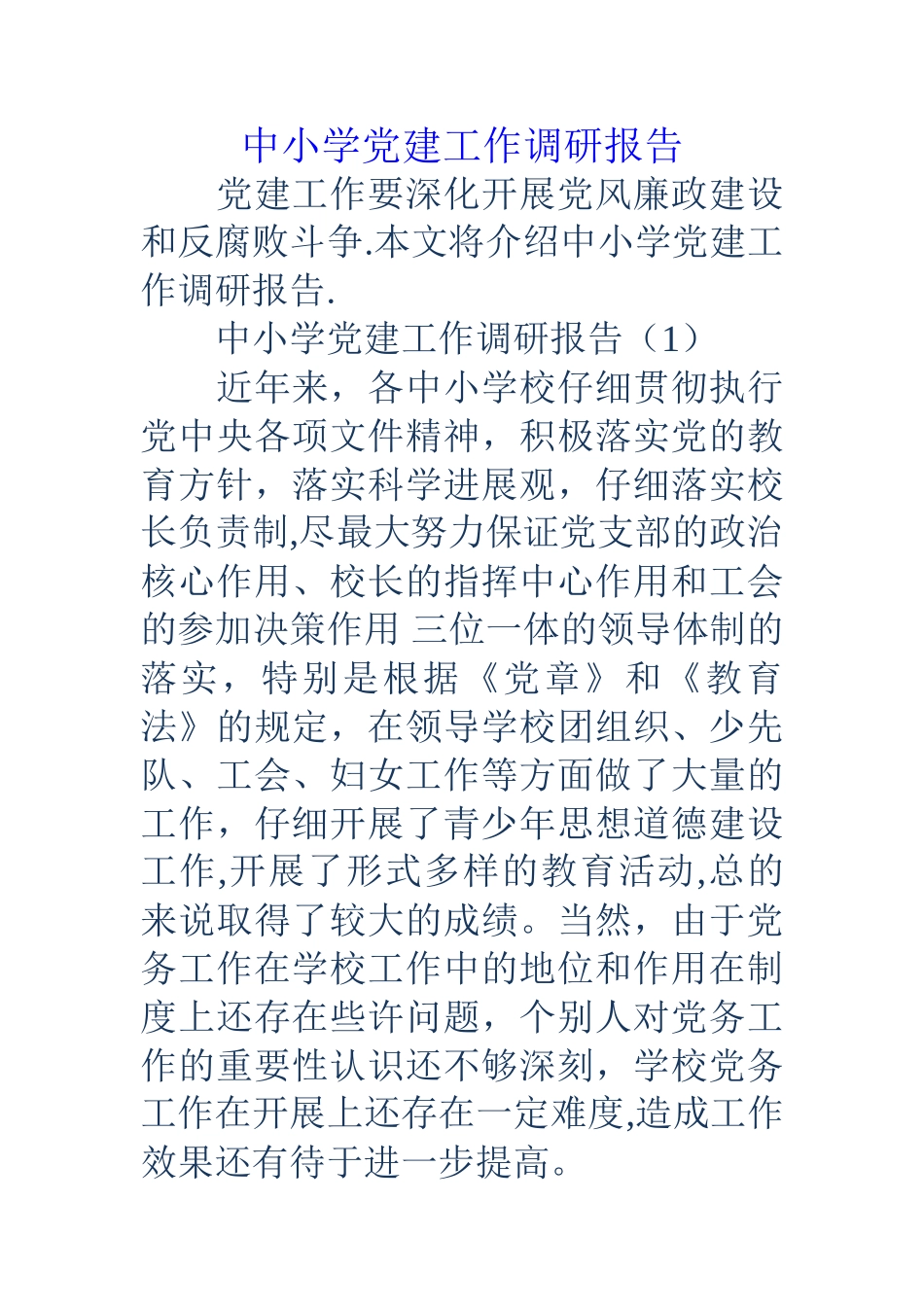 中小学党建工作调研报告_第1页