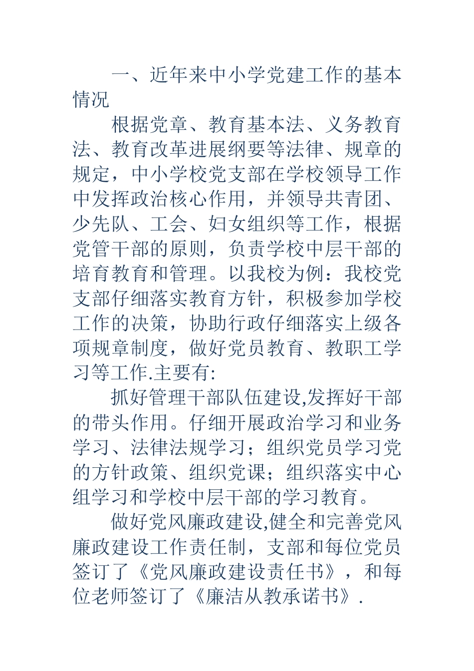 中小学党建工作调研报告_第2页