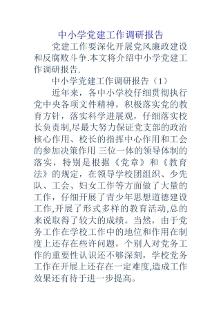 中小学党建工作调研报告