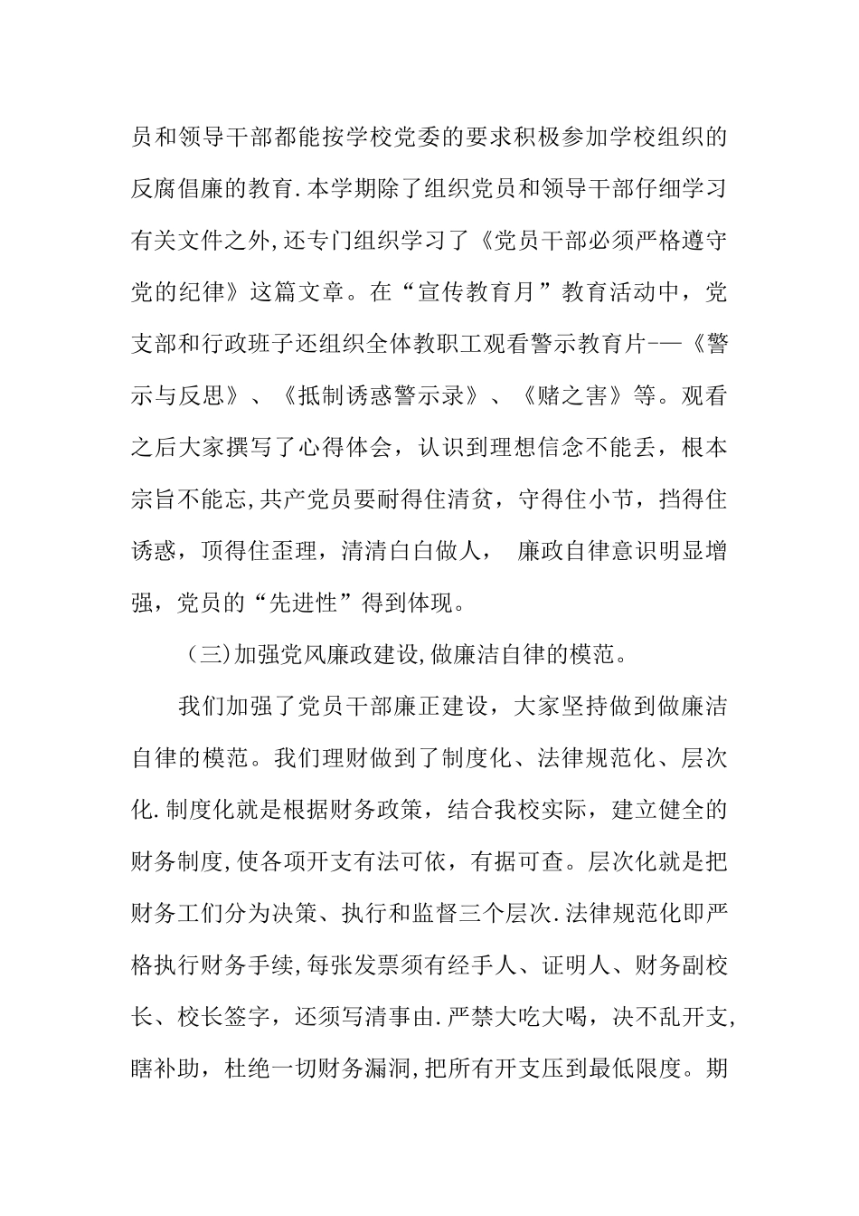 中小学党风廉政建设自查报告_第3页