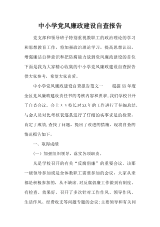 中小学党风廉政建设自查报告