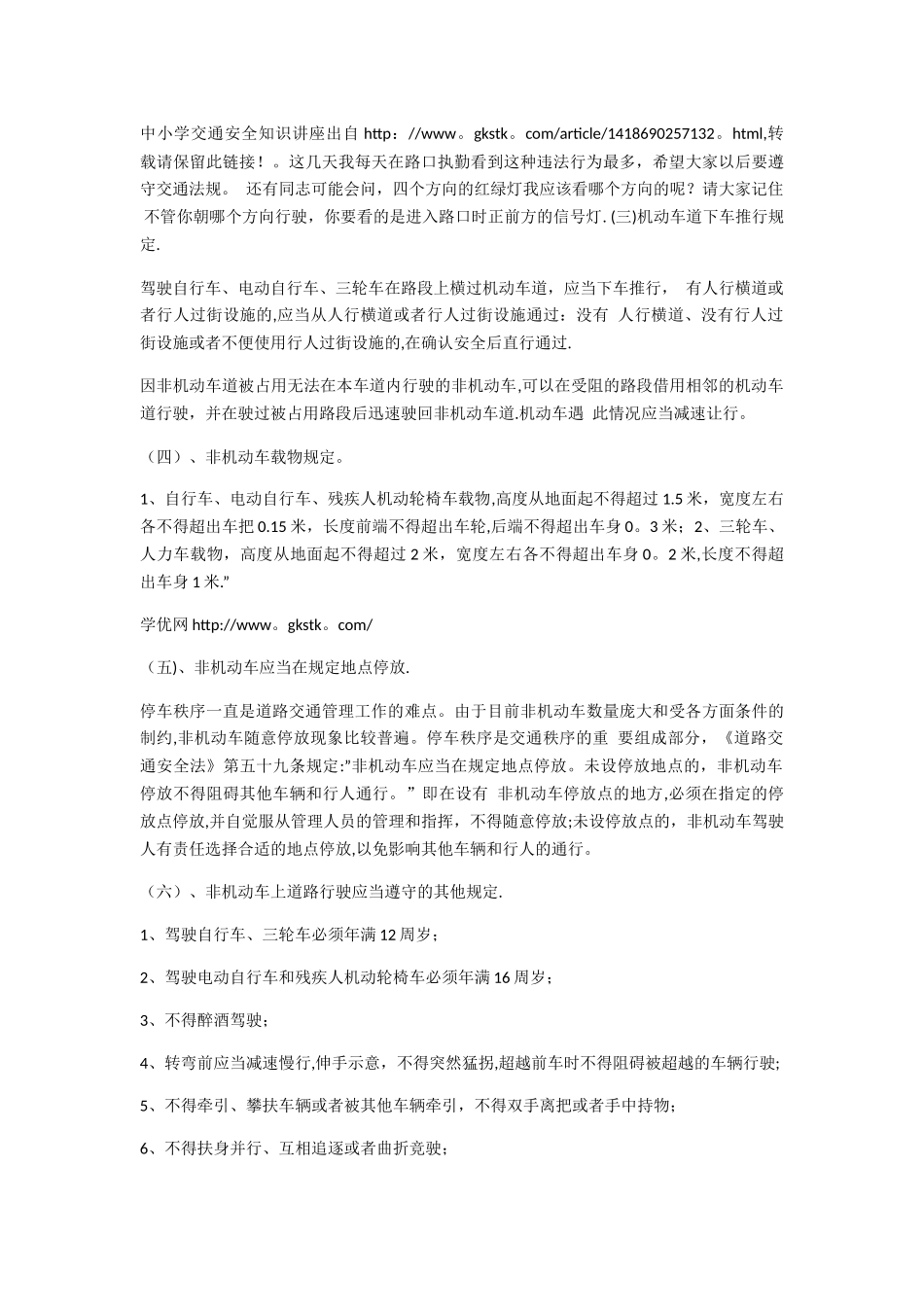 中小学交通安全知识讲座_第3页