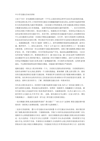 中小学交通安全知识讲座