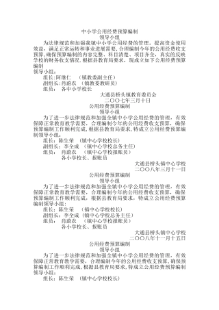 中小学公用经费预算编制