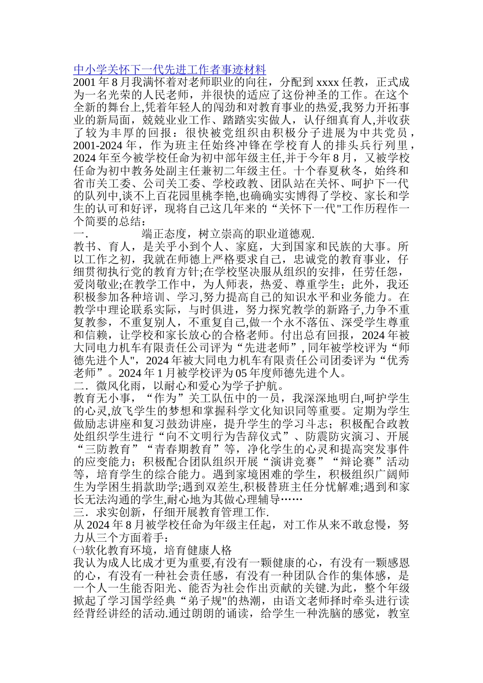 中小学关心下一代先进工作者事迹材料_第1页