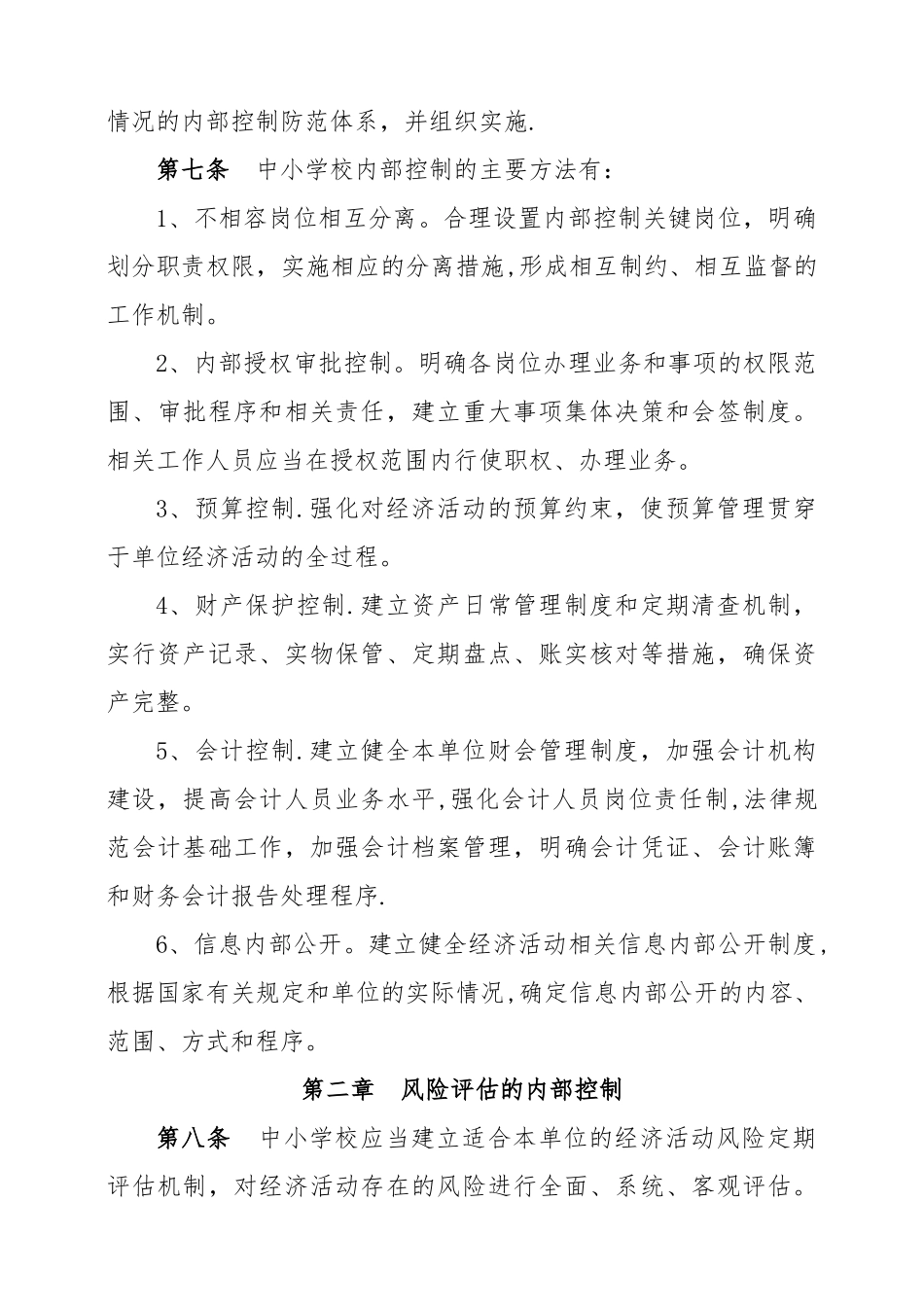 中小学内部控制制度_第2页