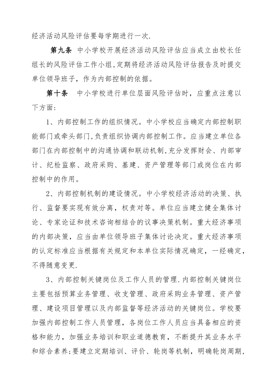 中小学内部控制制度_第3页