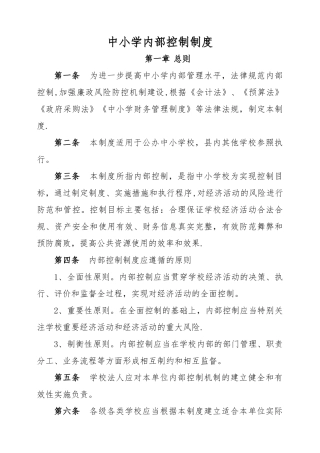 中小学内部控制制度
