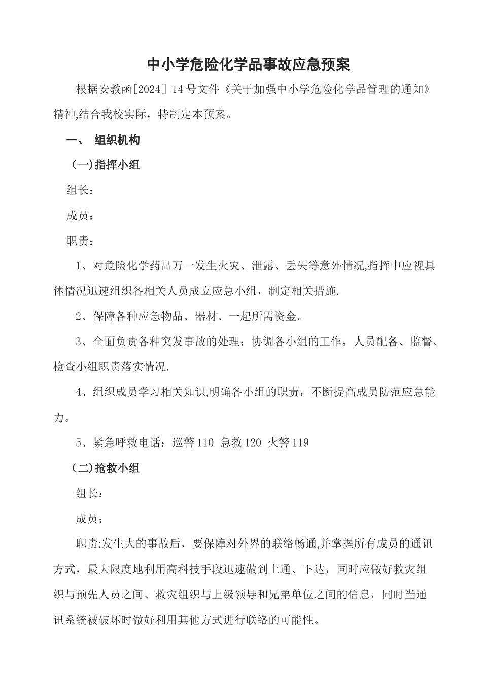 中小学危险化学品事故应急预案_第1页