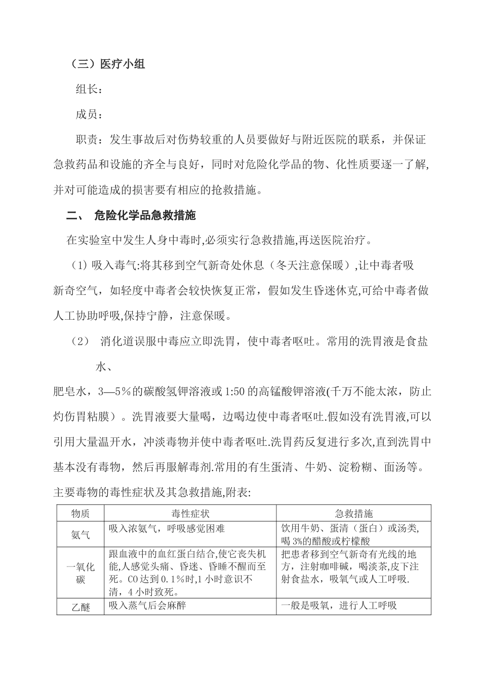 中小学危险化学品事故应急预案_第2页