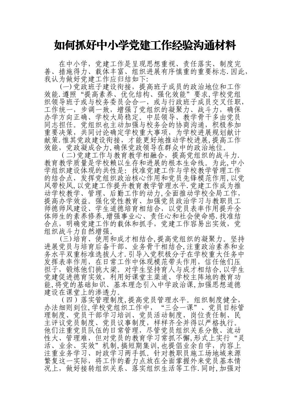 中小学党建工作经验交流材料_第1页