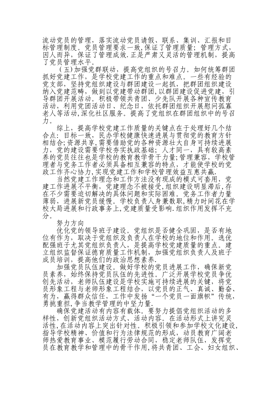 中小学党建工作经验交流材料_第2页