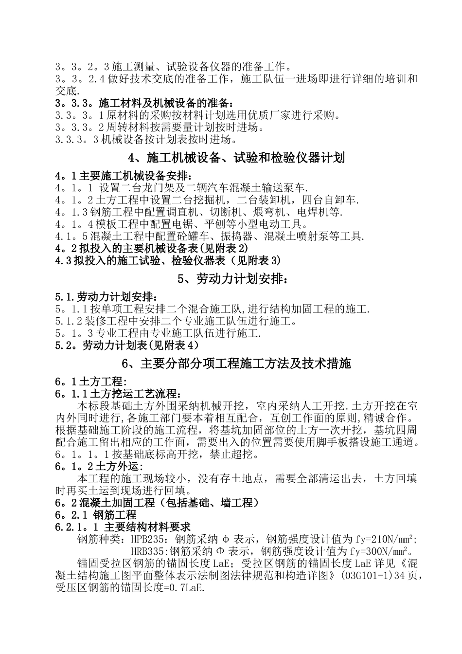 中小学加固工程施工组织设计范例_第3页