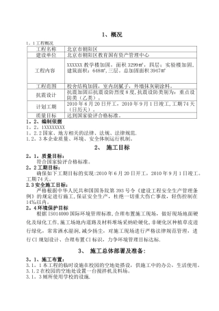 中小学加固工程施工组织设计范例