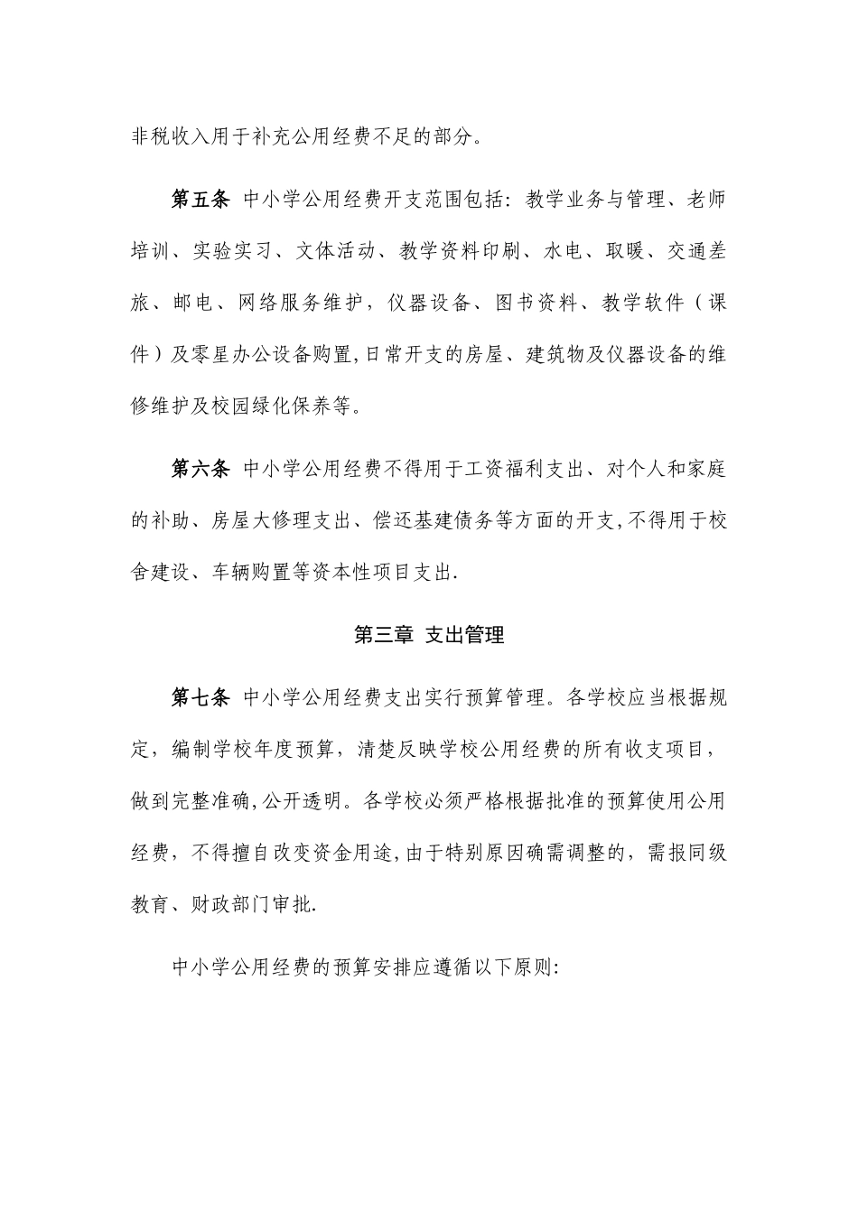 中小学公用经费支出管理办法_第2页