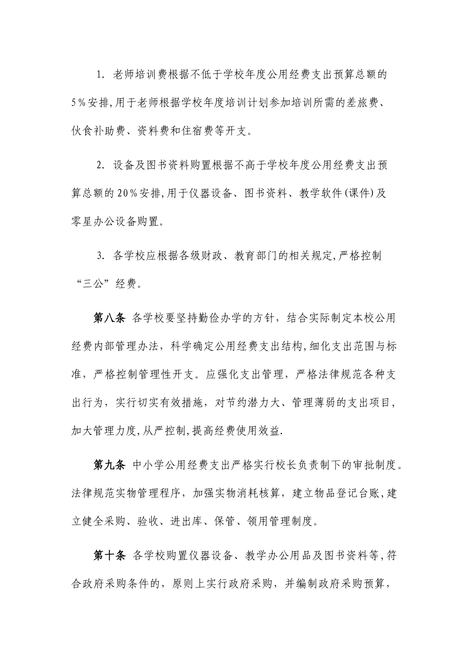 中小学公用经费支出管理办法_第3页