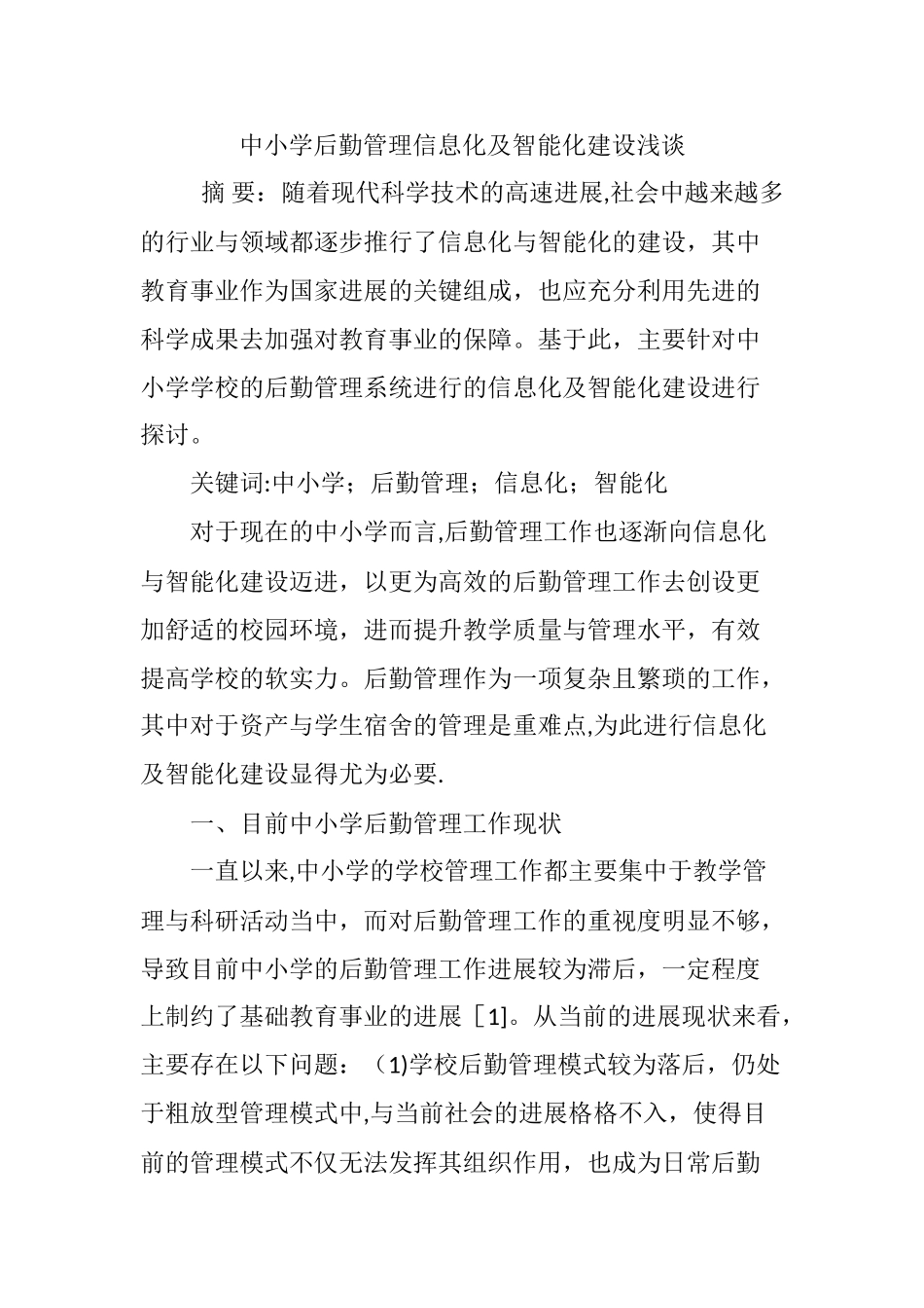 中小学后勤管理信息化及智能化建设浅谈_第1页