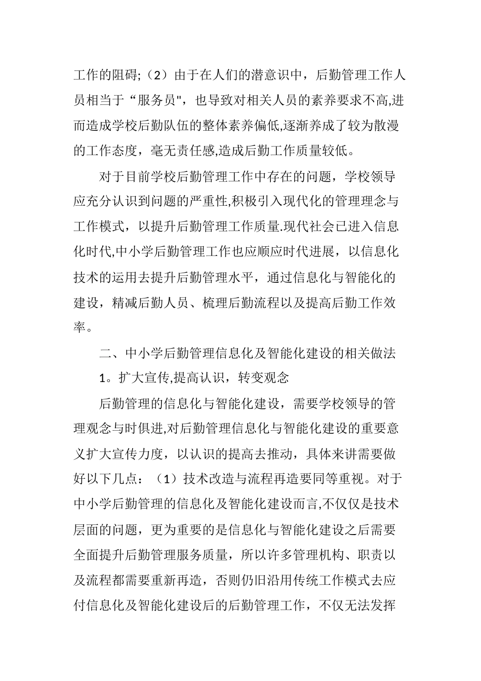 中小学后勤管理信息化及智能化建设浅谈_第2页