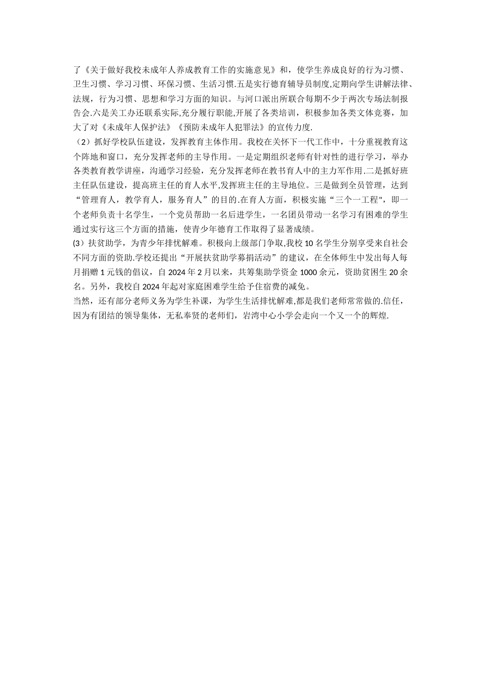 中小学关心下一代工作先进集体事迹材料_第2页