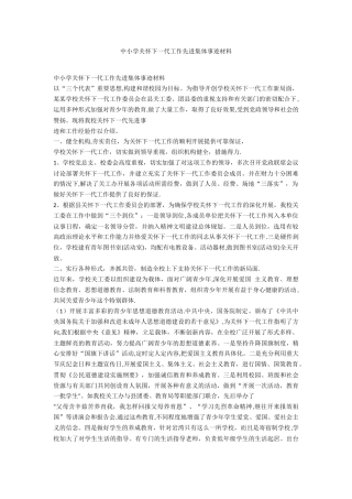 中小学关心下一代工作先进集体事迹材料