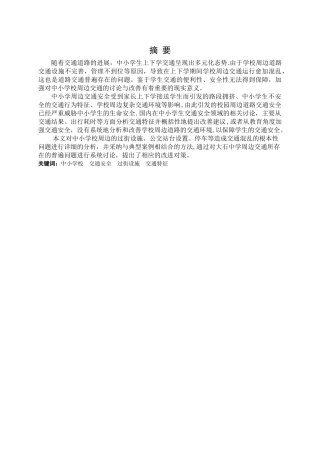 中小学周边交通安全影响因素分析与对策---副本