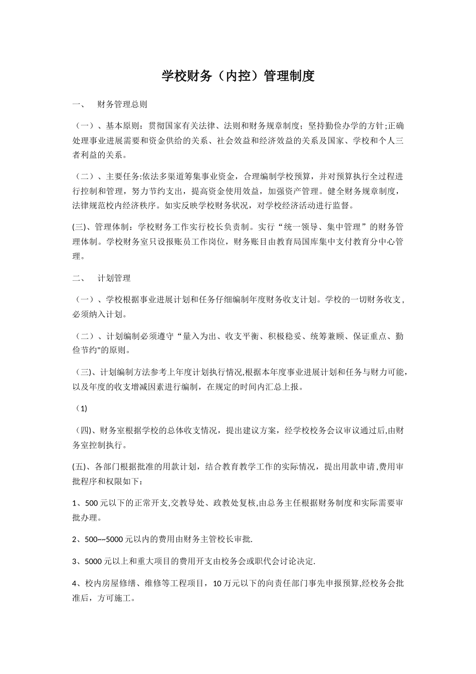 中小学内部控制制度_第1页