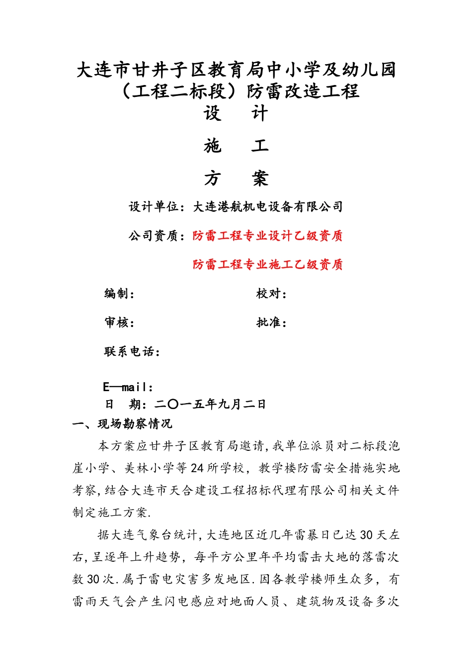 中小学及幼儿园防雷改造工程设计方案_第1页