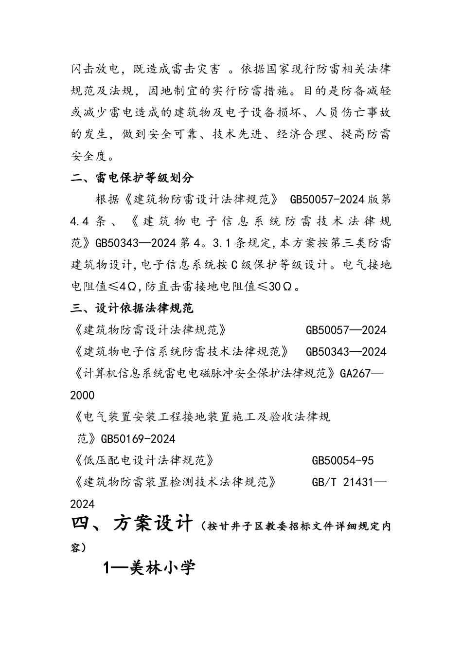 中小学及幼儿园防雷改造工程设计方案_第2页