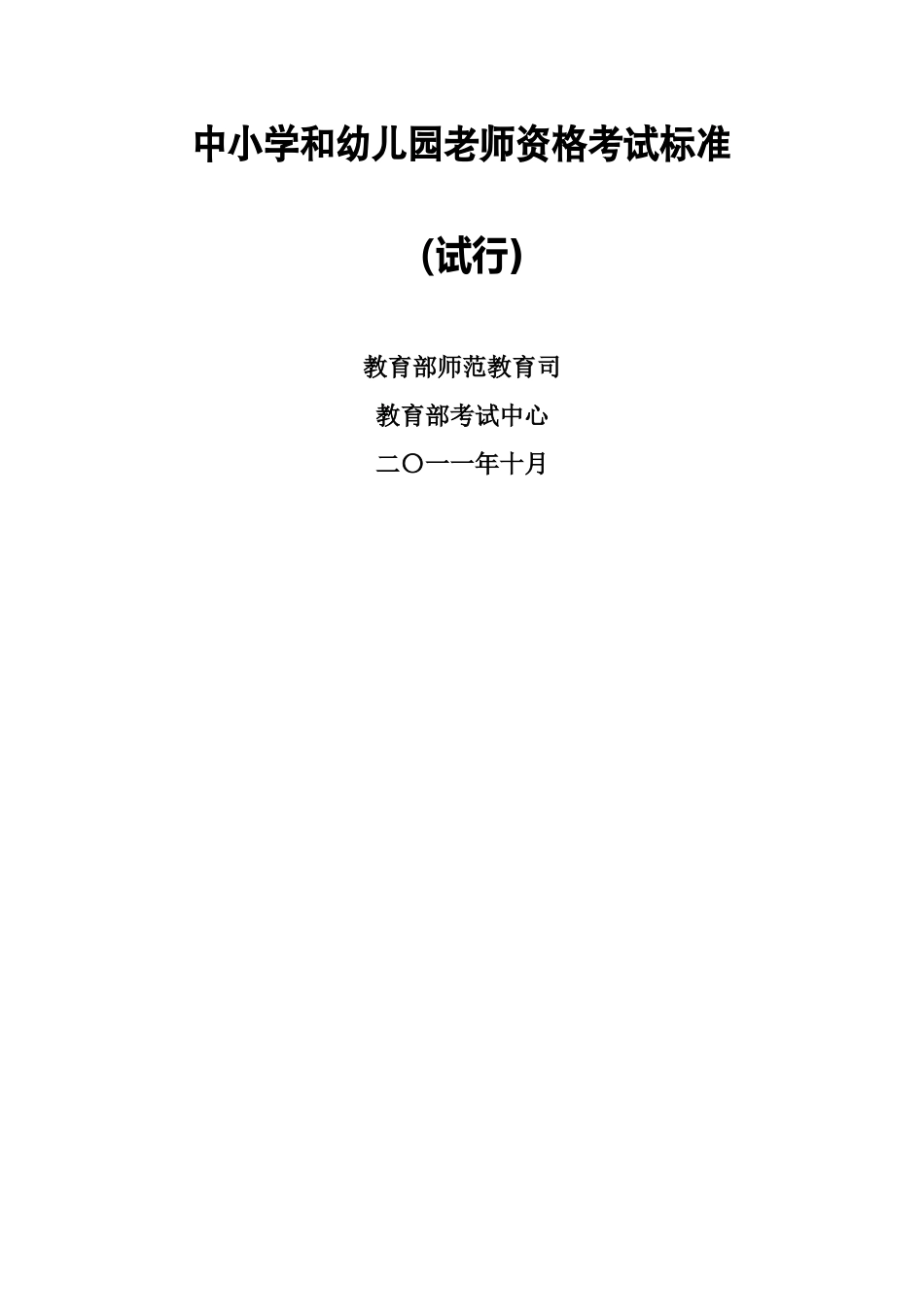 中小学和幼儿园教师资格考试标准_第1页