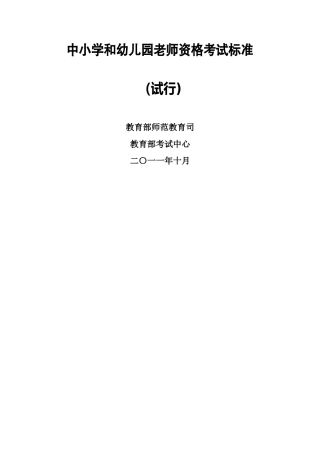 中小学和幼儿园教师资格考试标准