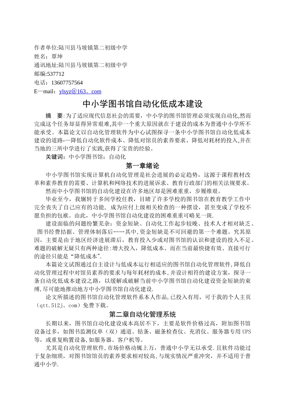 中小学图书馆自动化低成本建设_第1页