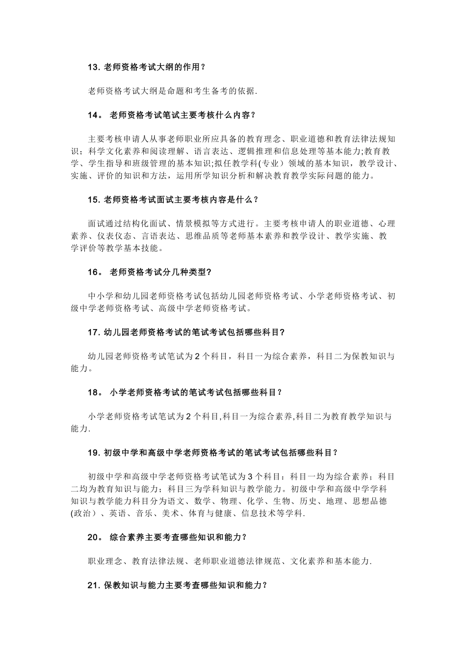 中小学和幼儿园教师资格考试问答_第3页