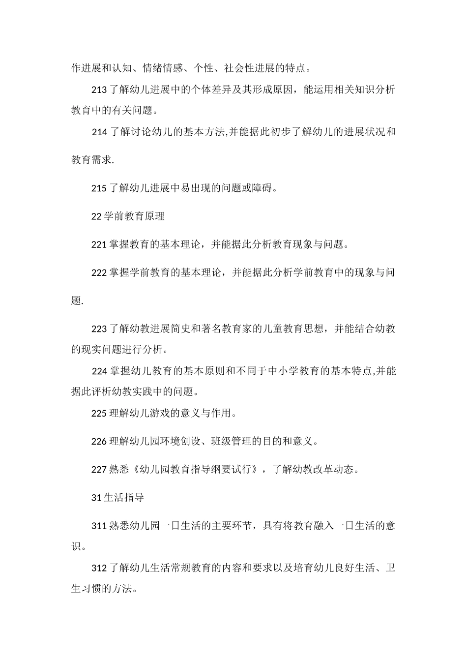 中小学和幼儿园教师资格考试标准_第3页