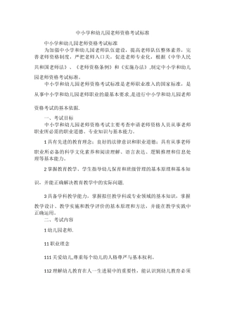中小学和幼儿园教师资格考试标准