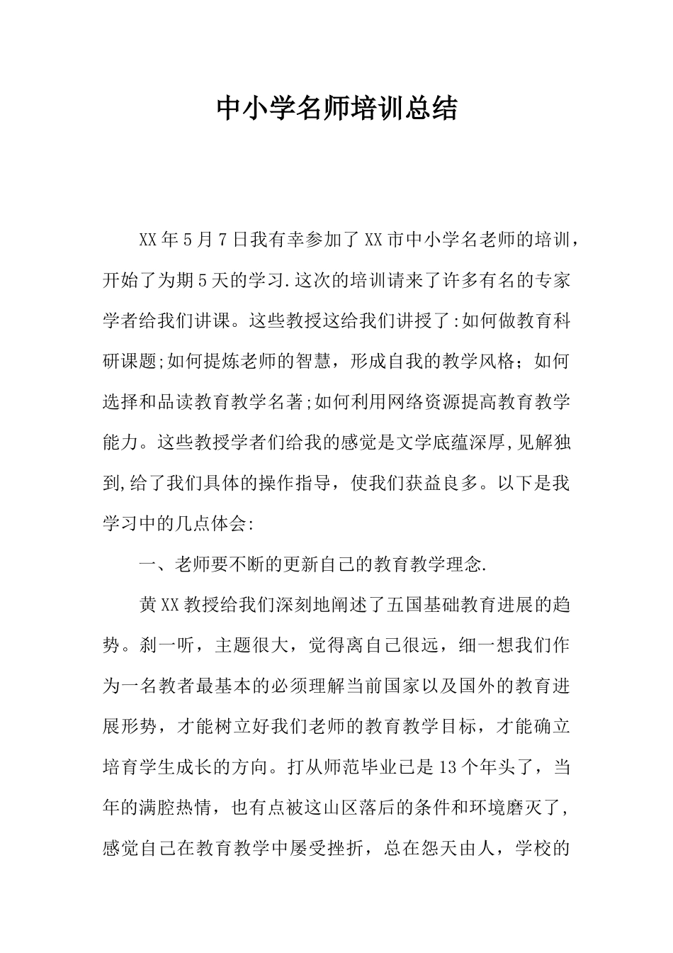 中小学名师培训总结_第1页