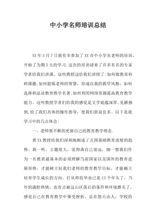 中小学名师培训总结