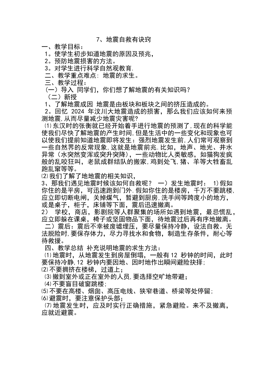 中小学地震安全教育教案_第1页