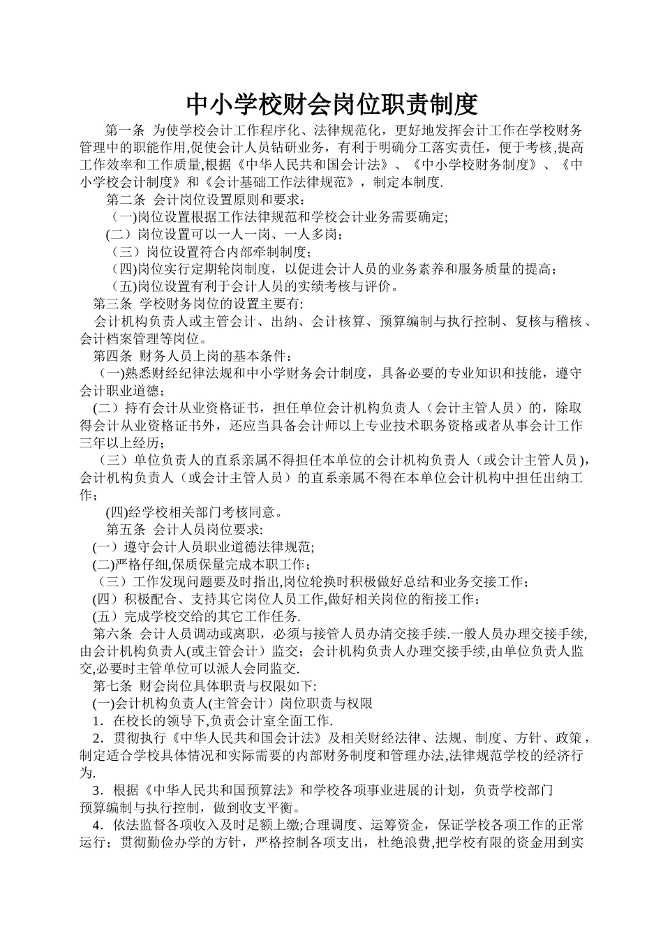 中小学学校财会岗位职责_第1页