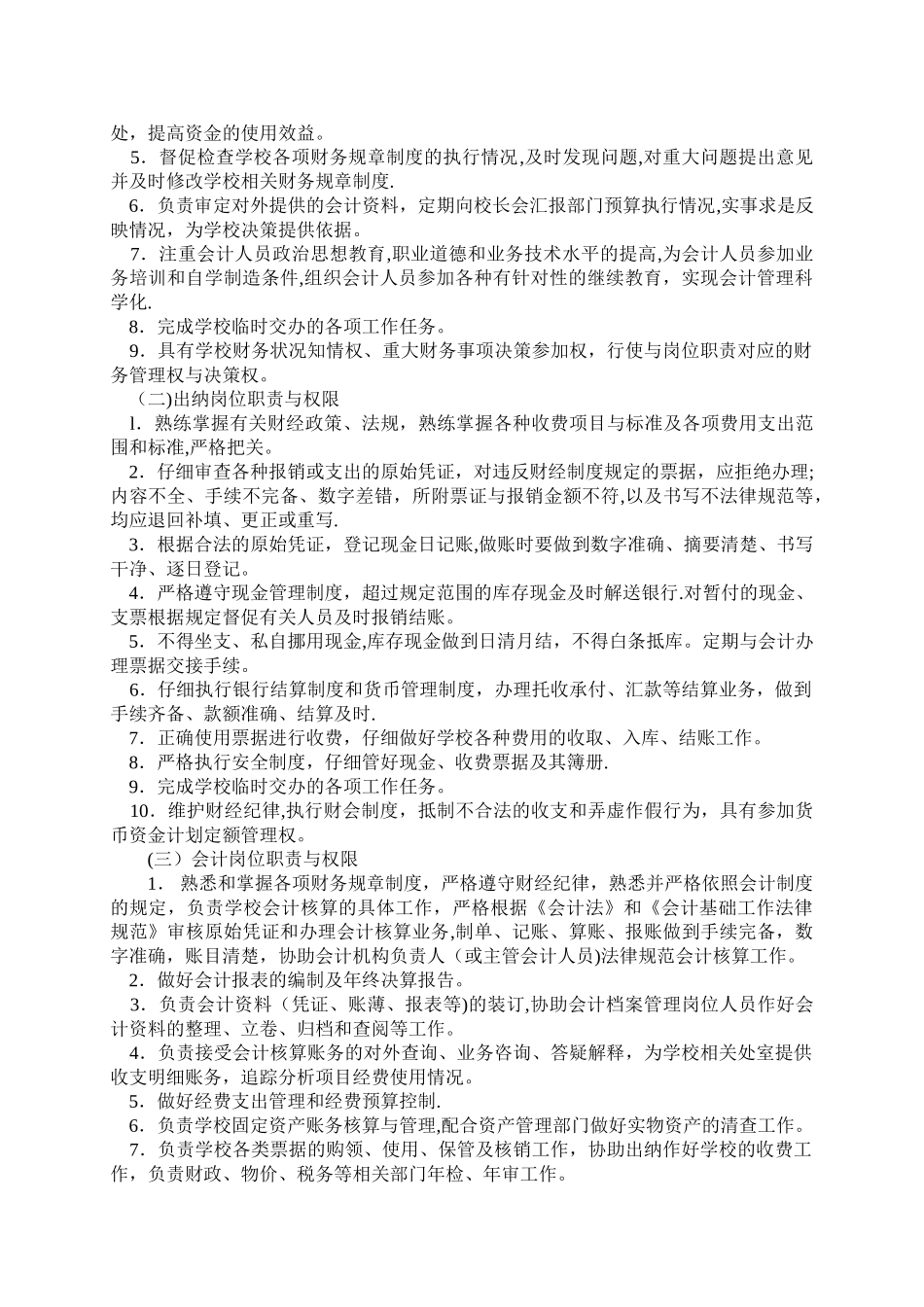 中小学学校财会岗位职责_第2页