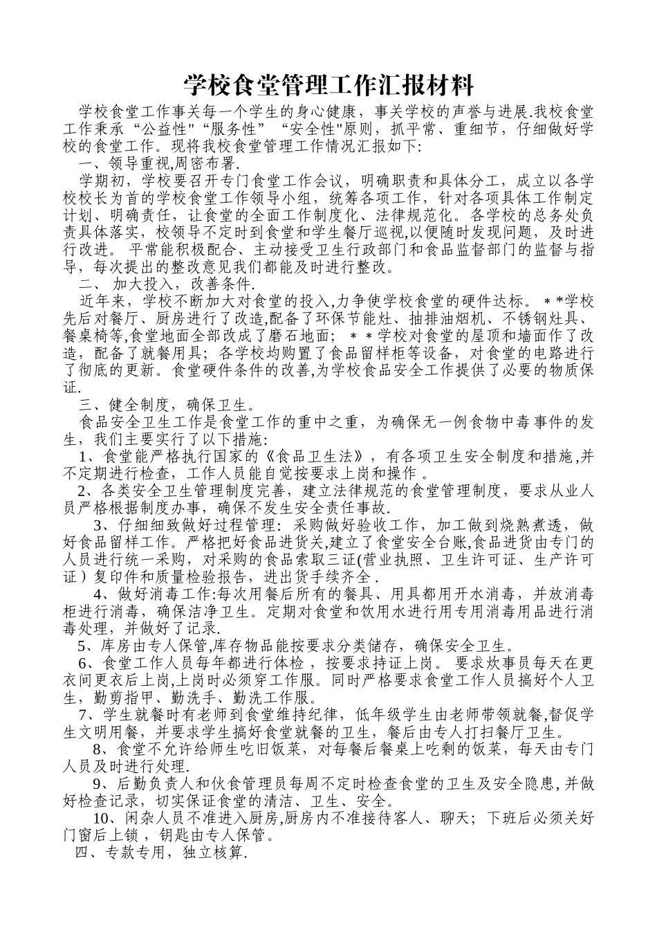 中小学学校食堂管理情况汇报材料_第1页