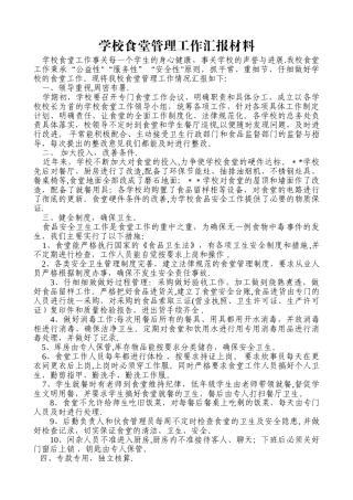 中小学学校食堂管理情况汇报材料