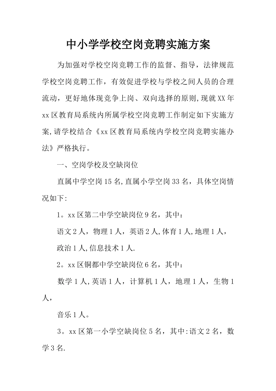 中小学学校空岗竞聘实施方案_第1页