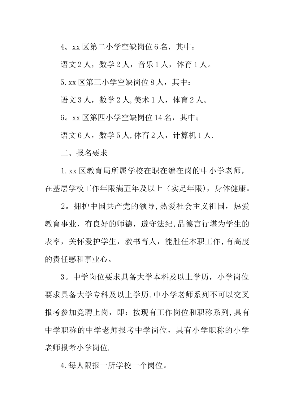 中小学学校空岗竞聘实施方案_第2页