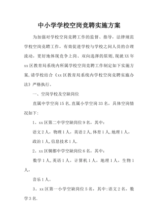 中小学学校空岗竞聘实施方案