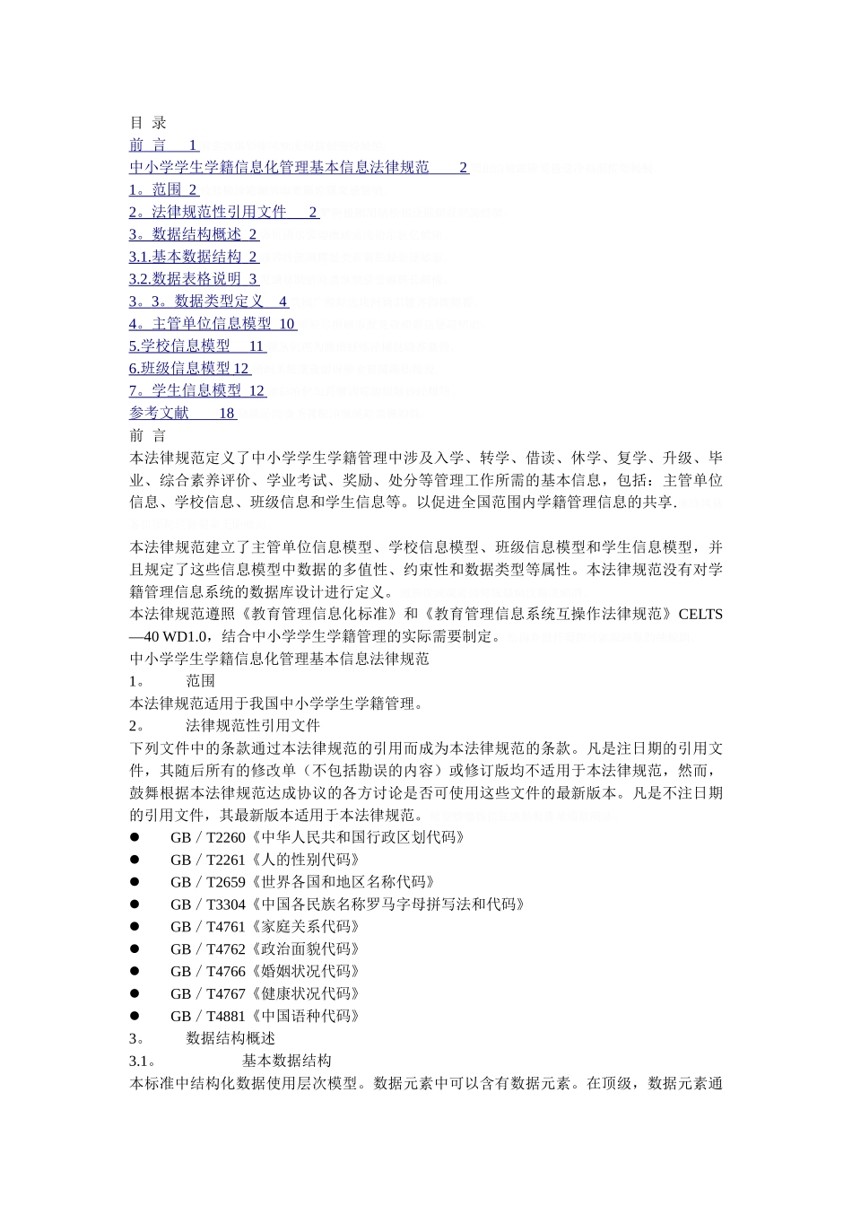 中小学学生学籍信息化管理基本信息规范_第2页