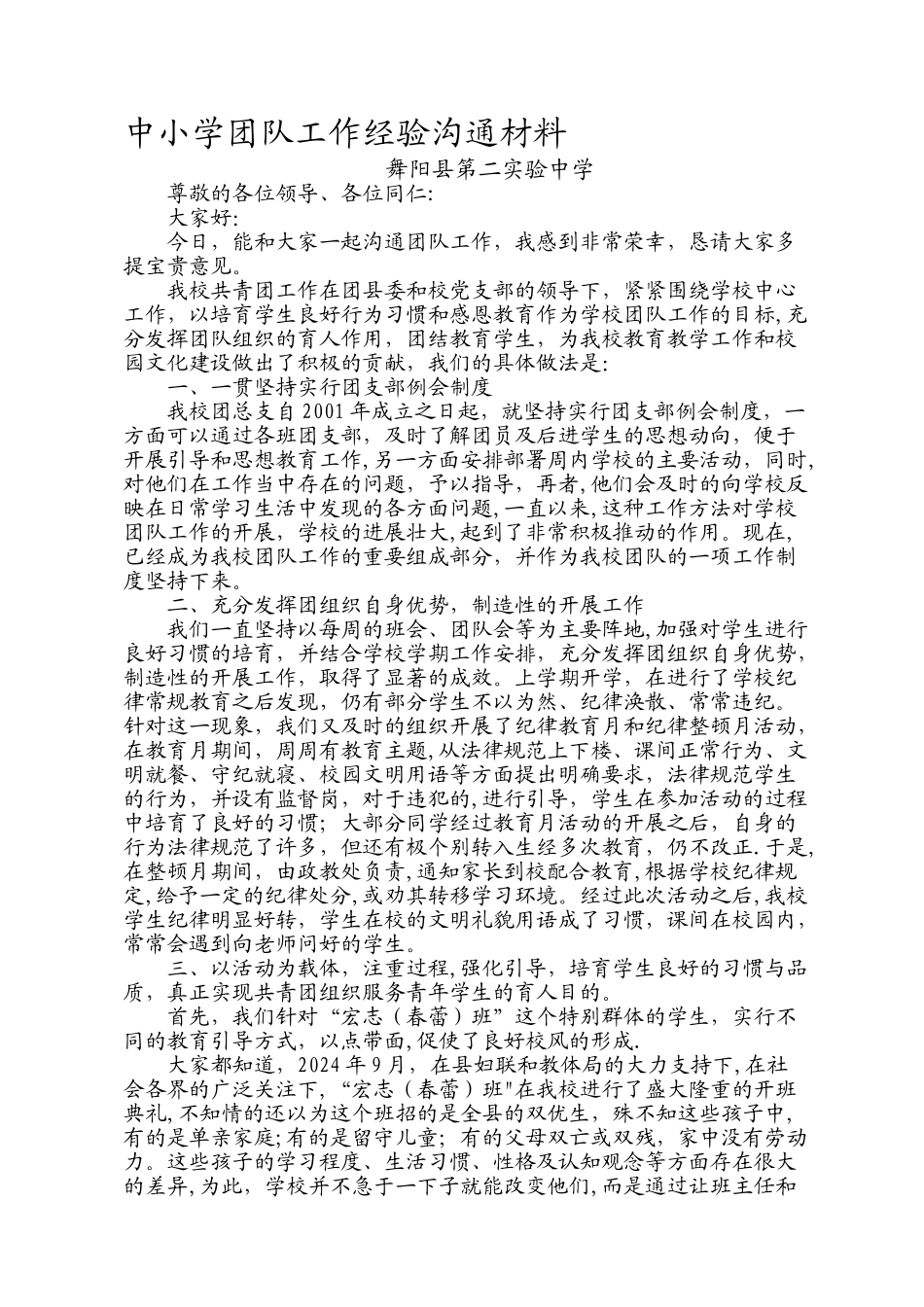 中小学团队工作经验交流材料_第1页