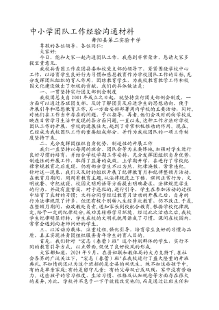 中小学团队工作经验交流材料